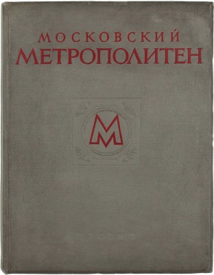Московский метрополитен / Оформ. В. Степановой. [Фотоальбом]. М.: ИЗОГИЗ, 1953.